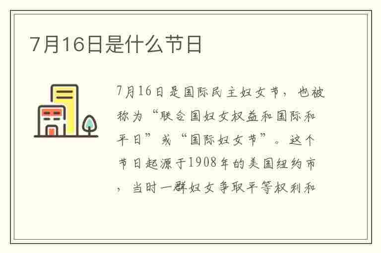 7月16日是什么节日(2023年7月16日是什么节日)